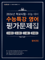 100발 100중 수능특강 평가문제집 영어(하)(2026)(2027 수능대비)