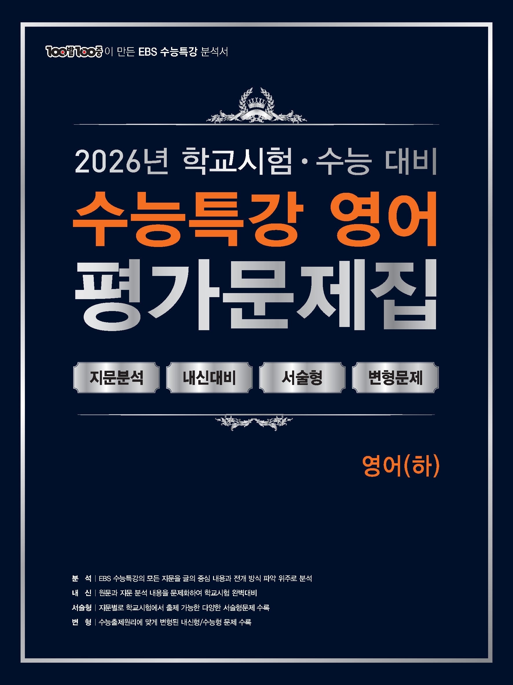 100발 100중 수능특강 평가문제집 영어(하)(2026)(2027 수능대비)