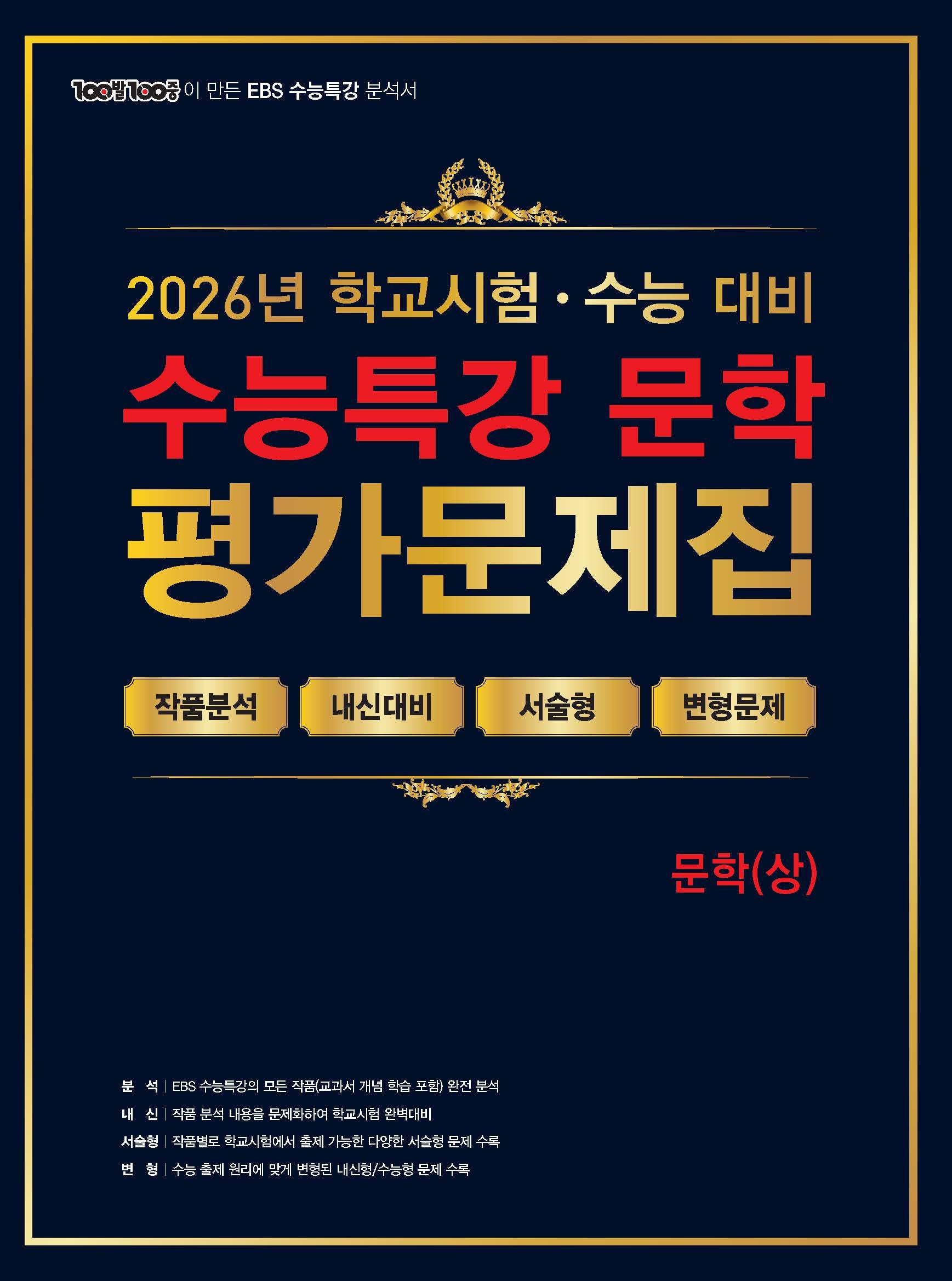 100발 100중 수능특강 평가문제집 문학(상)(2026)(2027 수능대비)