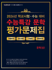 100발 100중 수능특강 평가문제집 문학(상)(2026)(2027 수능대비)