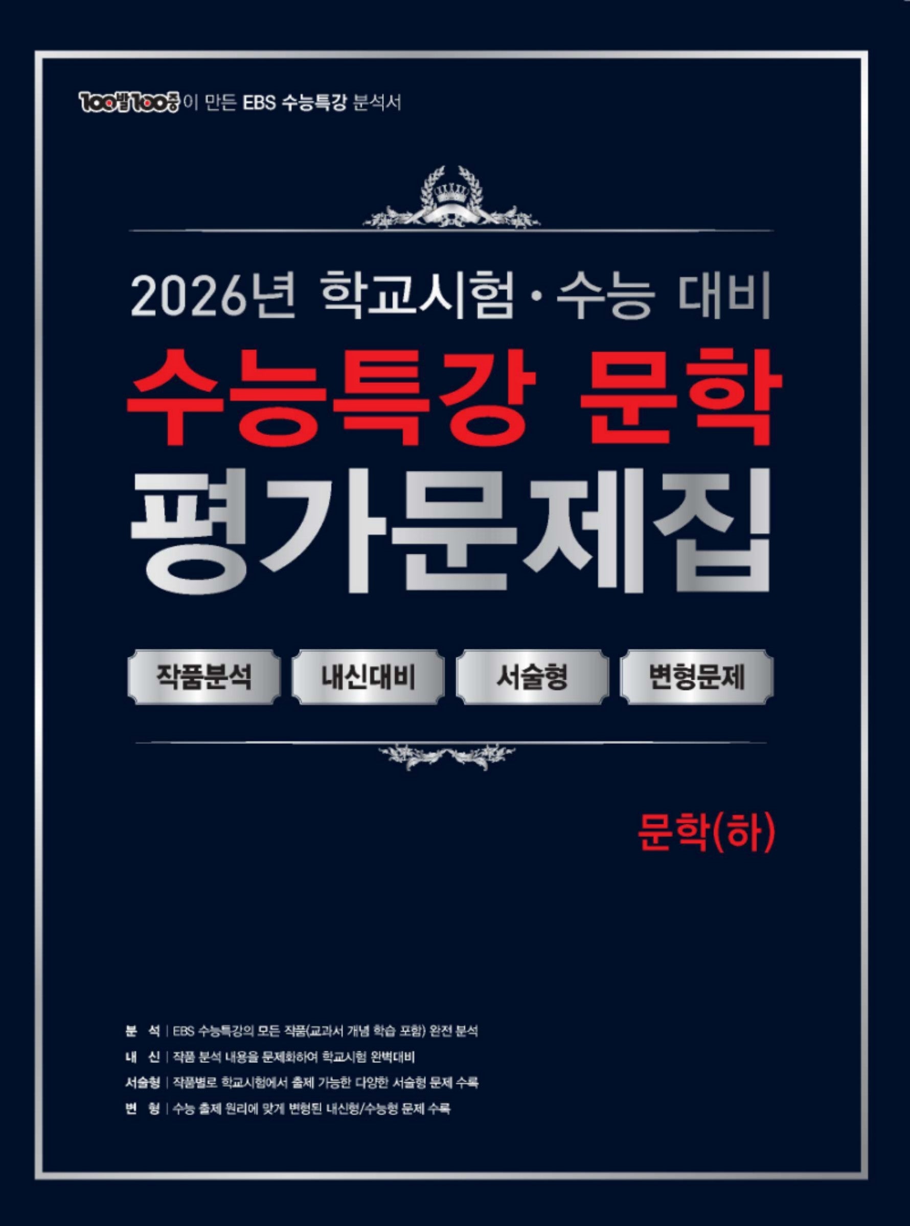100발 100중 수능특강 평가문제집 문학(하)(2026)