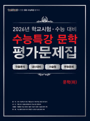 100발 100중 수능특강 평가문제집 문학(하)(2026)