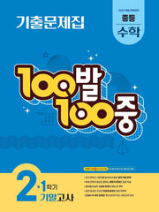 100발 100중 중등 수학 2-1 기말고사 기출문제집(2026)