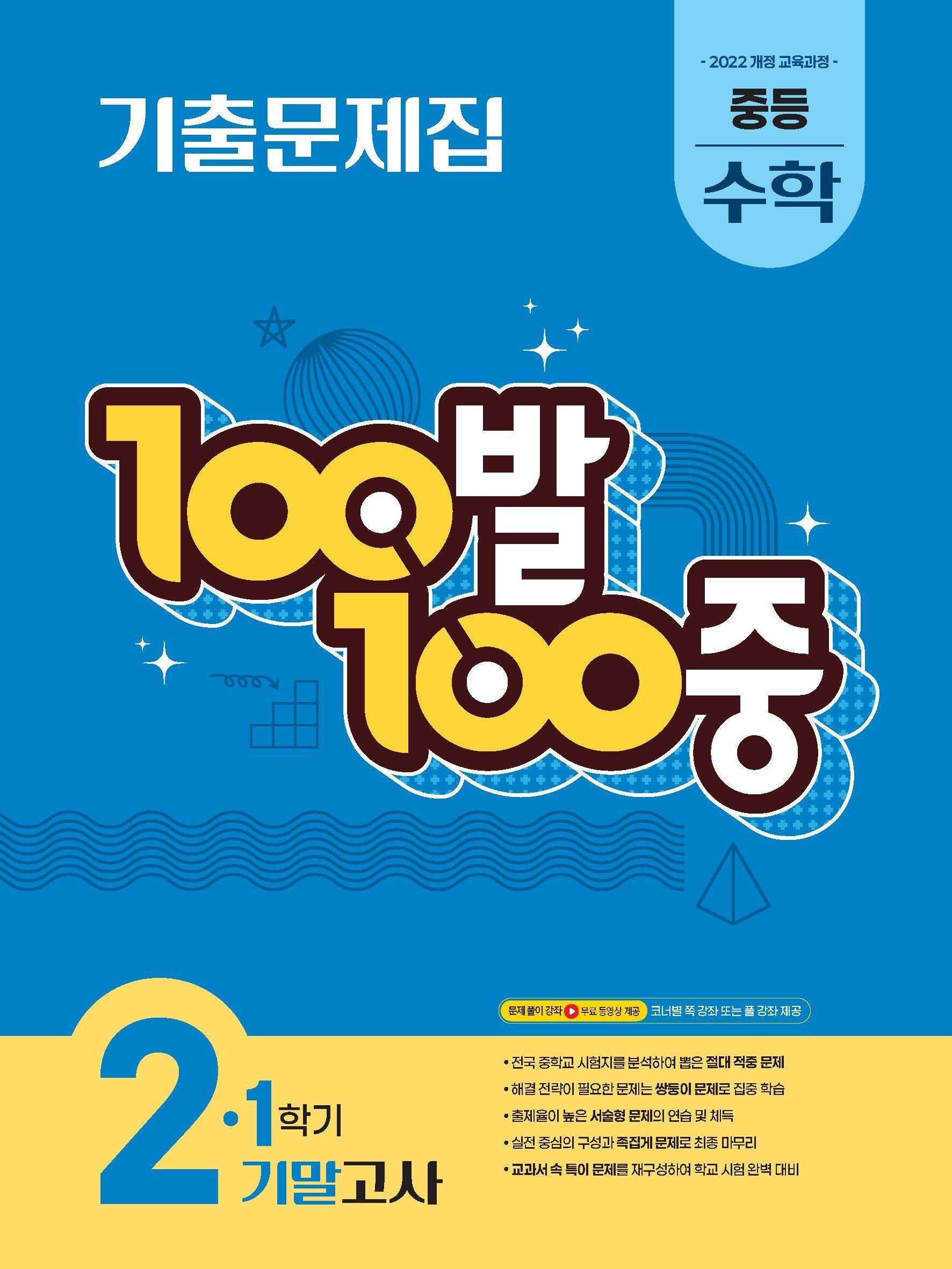 100발 100중 중등 수학 2-1 기말고사 기출문제집(2026)