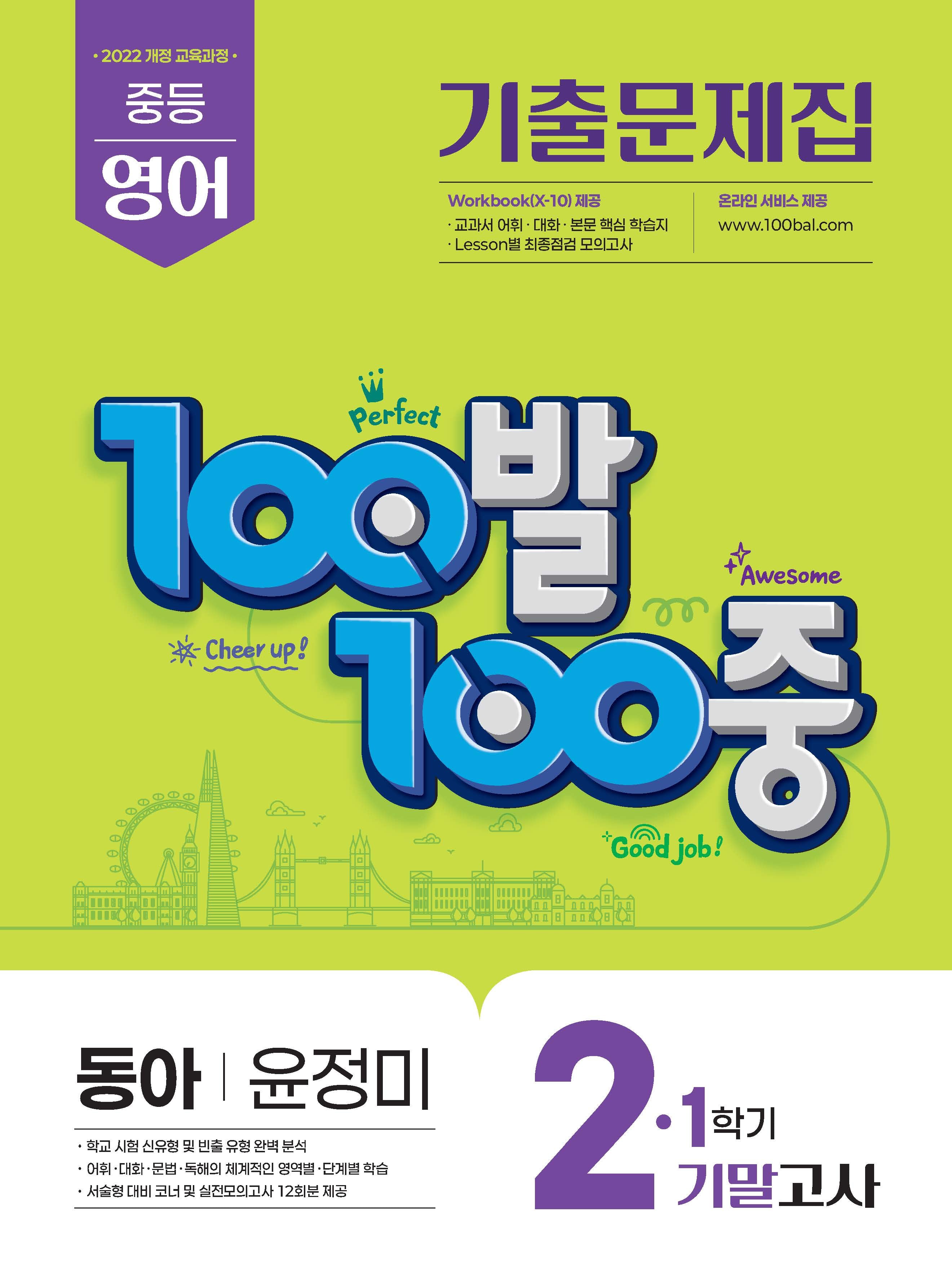100발 100중 중등 영어 기출문제집 2-1 기말고사(동아 윤정미)(2026)