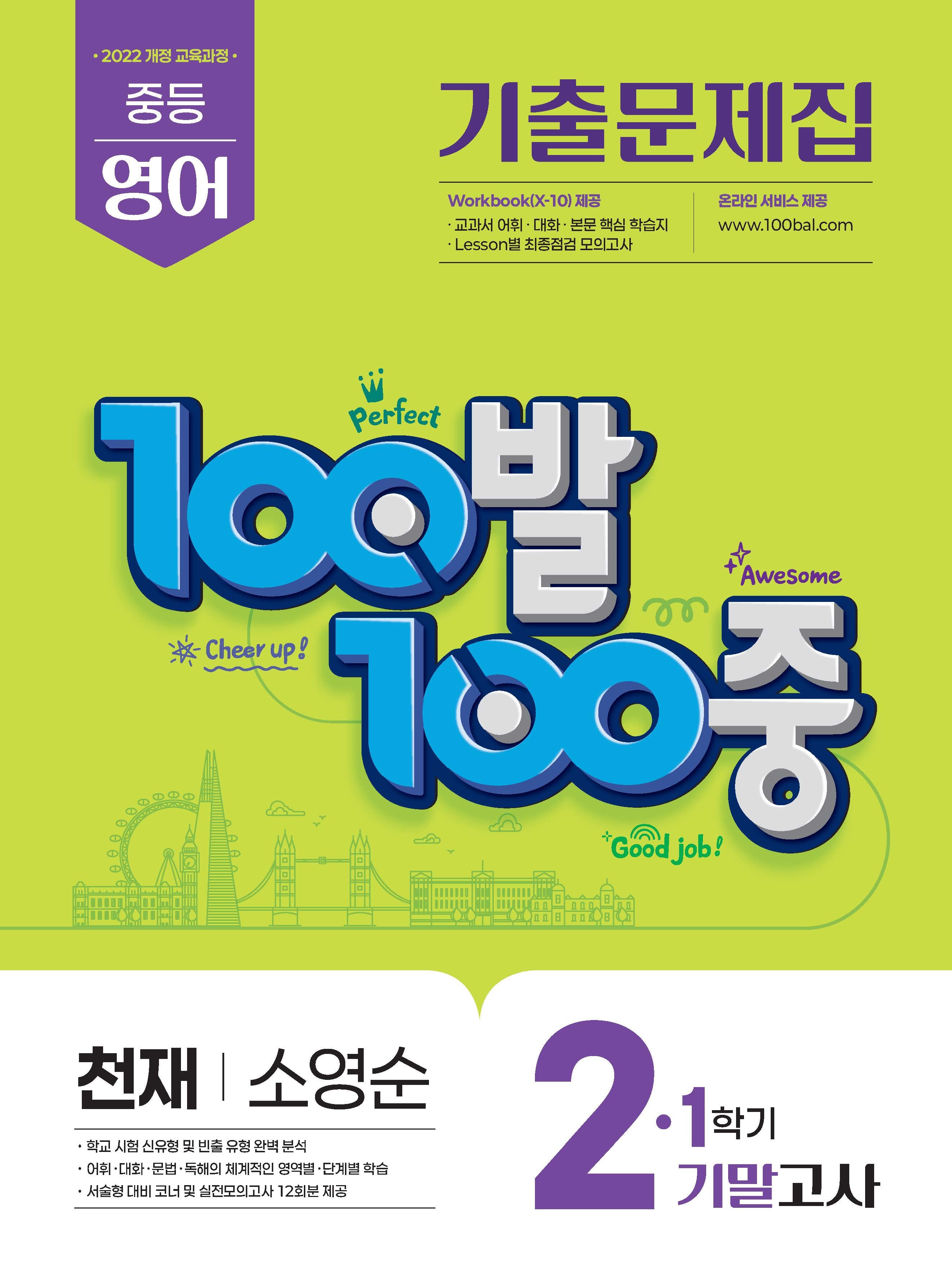 100발 100중 중등 영어 기출문제집 2-1 기말고사(천재 소영순)(2026)