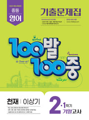 100발 100중 중등 영어 기출문제집 2-1 기말고사(천재 이상기)(2026)