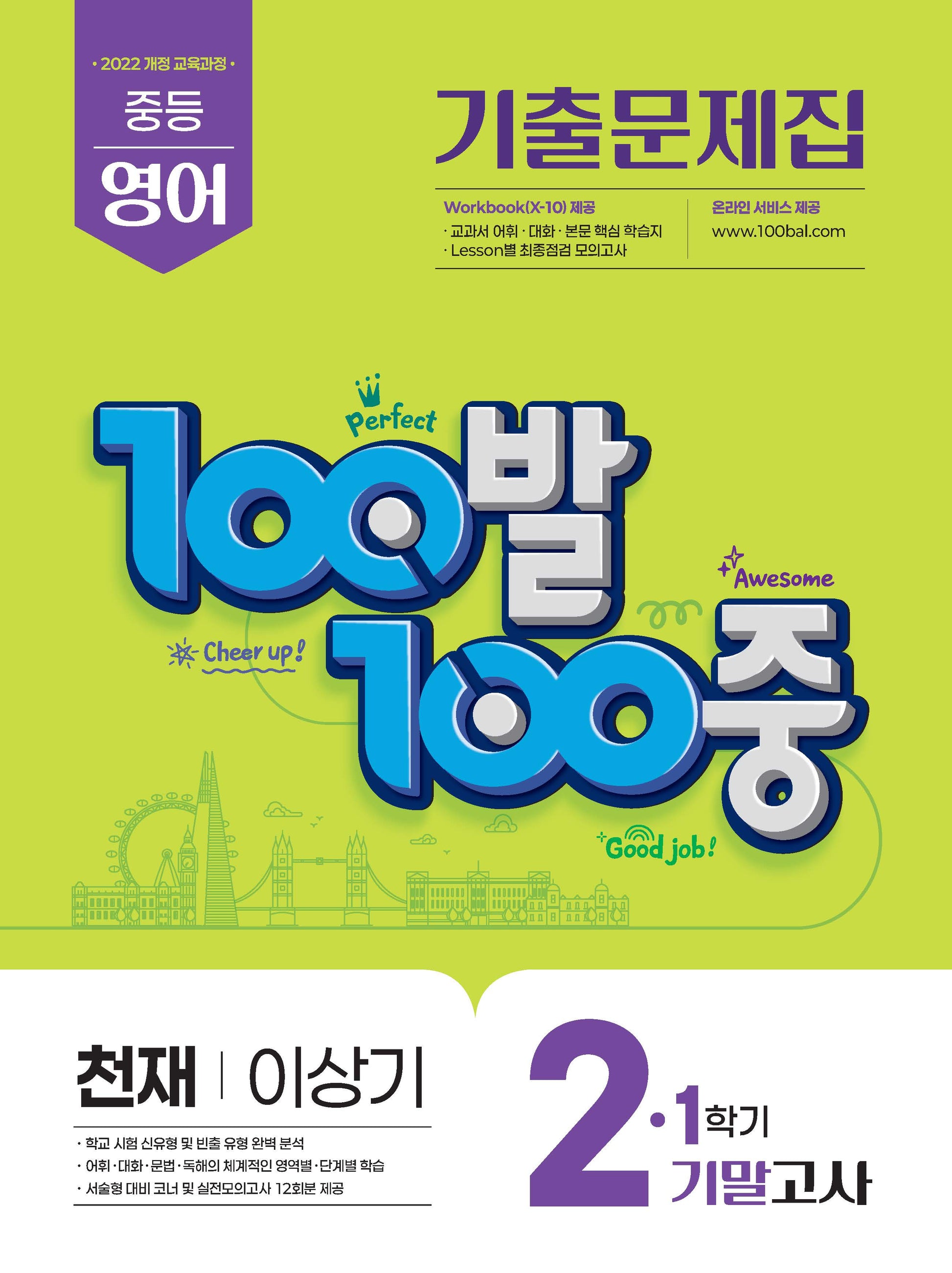 100발 100중 중등 영어 기출문제집 2-1 기말고사(천재 이상기)(2026)