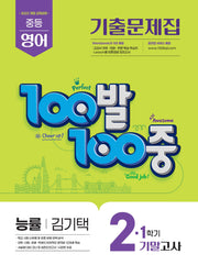 100발 100중 중등 영어 기출문제집 2-1 기말고사(능률 김기택)(2026)