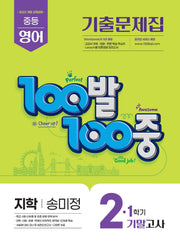100발 100중 중등 영어 기출문제집 2-1 기말고사(지학사 송미정)(2026)