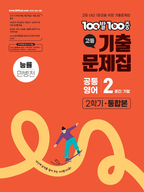 100발 100중 고등 기출문제집 공통영어 2-2 통합본(능률 민병천)(2026)