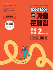 100발 100중 고등 기출문제집 공통영어 2 2학기 통합본(미래엔 김성연)(2026)