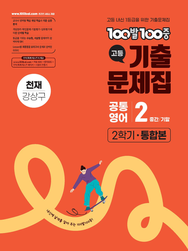 100발 100중 고등 기출문제집 공통영어 2-2 통합본(천재 강상구)(2026)