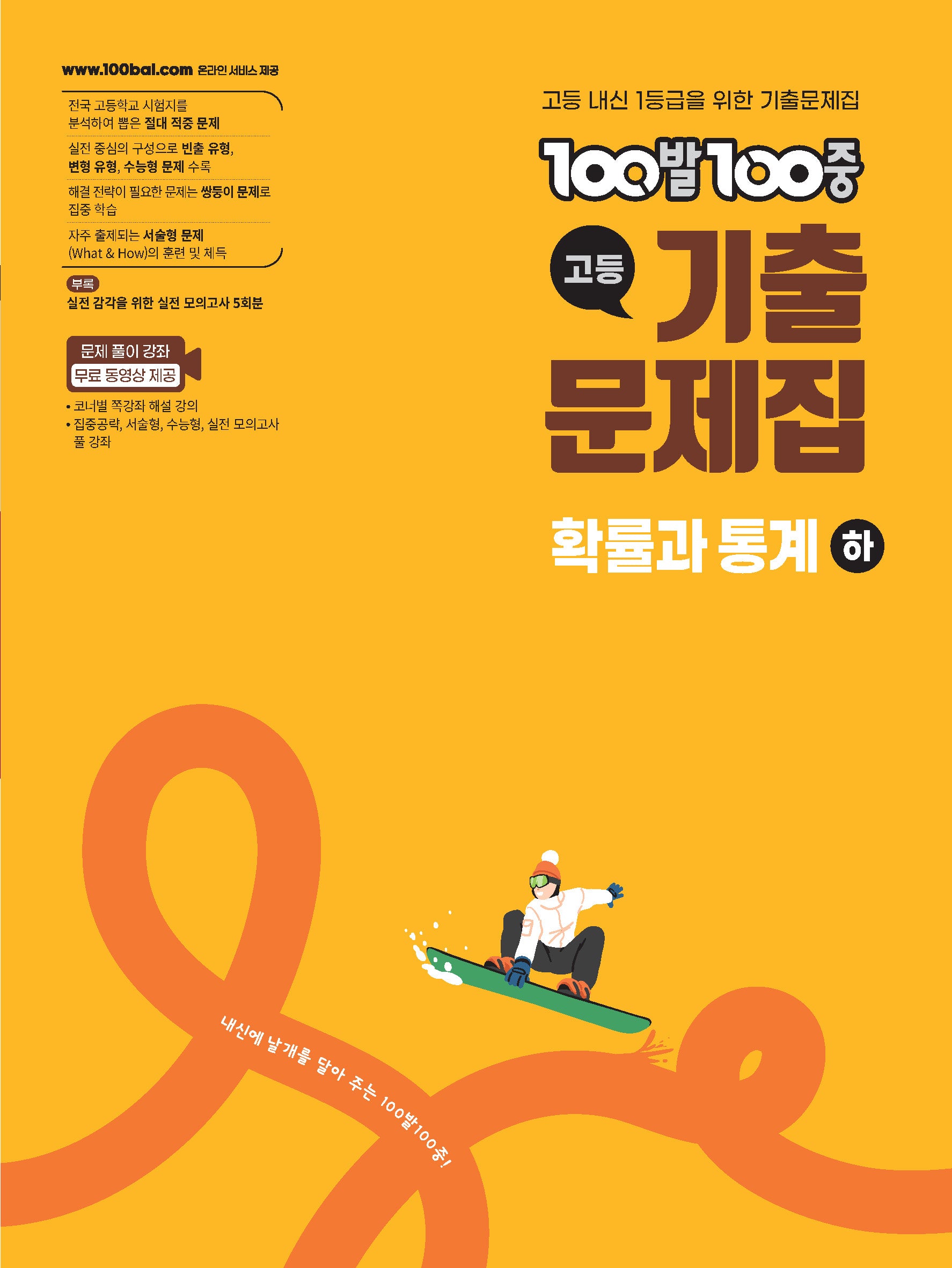100발 100중 고등 기출문제집 확률과 통계(하)(2026)