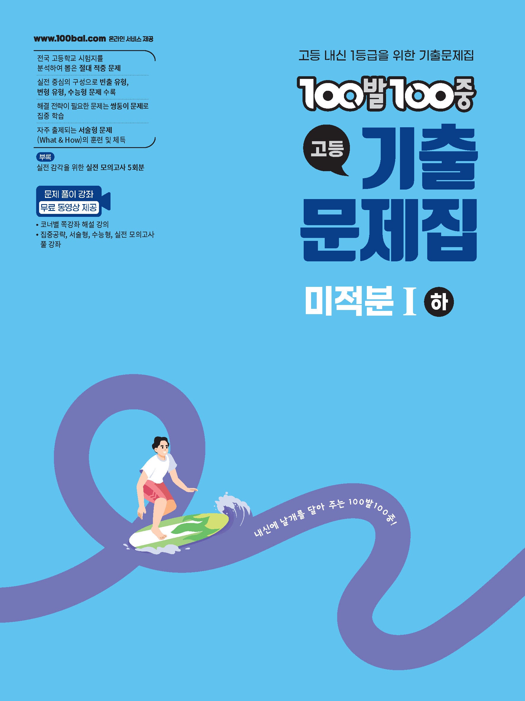 100발 100중 고등 미적분1(하) 기출문제집(2026)