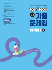 100발 100중 고등 미적분1(하) 기출문제집(2026)