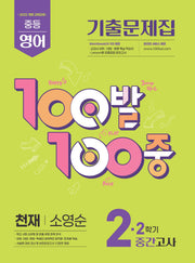 100발100중 중등 영어 기출문제집 2-2 중간고사(천재 소영순)(2026)