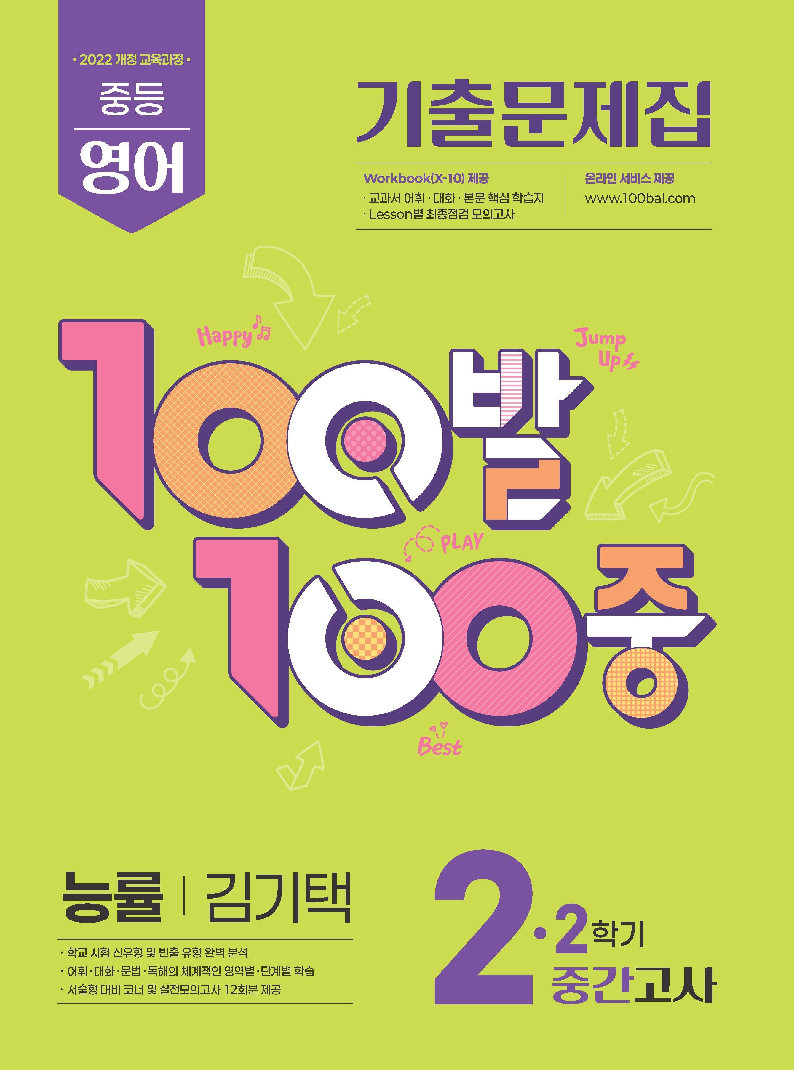 100발 100중 중등 영어 기출문제집 2-2 중간고사(능률 김기택)(2026)
