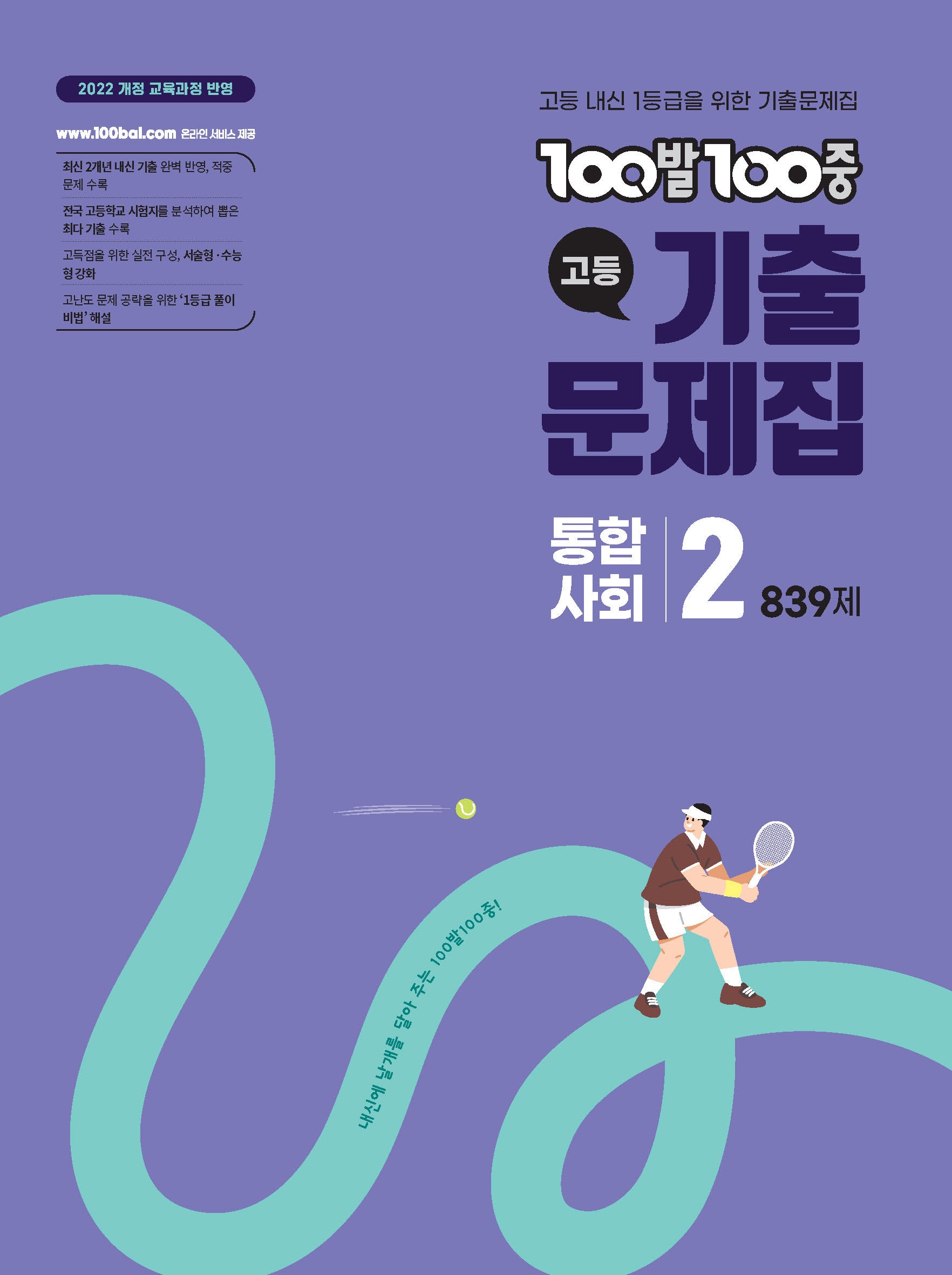 100발 100중 고등 통합사회2 기출문제집(2026)