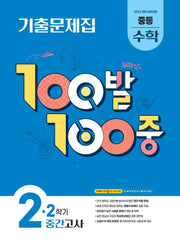 100발 100중 중등 수학 2-2 중간고사 기출문제집(2026)