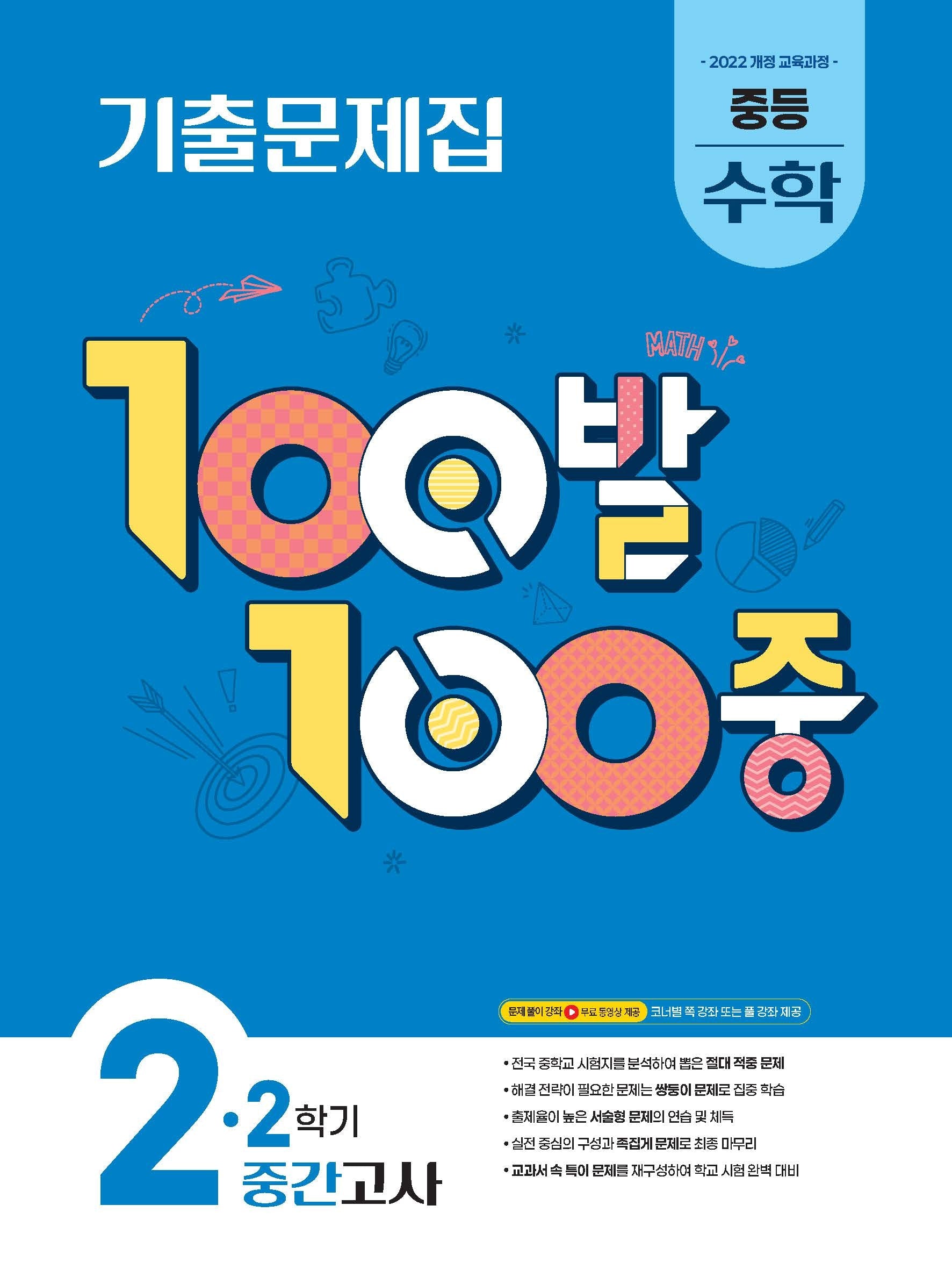 100발 100중 중등 수학 2-2 중간고사 기출문제집(2026)
