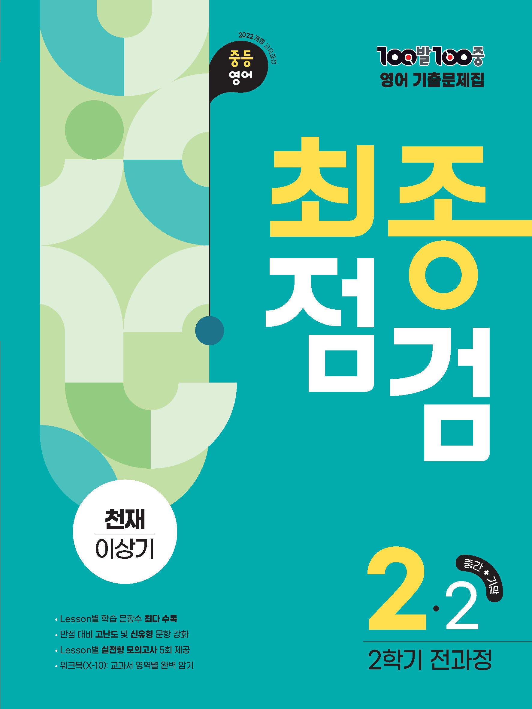 100발 100중 기출문제집 최종점검 2학기 전과정 중2 영어(천재 이상기)(2026)