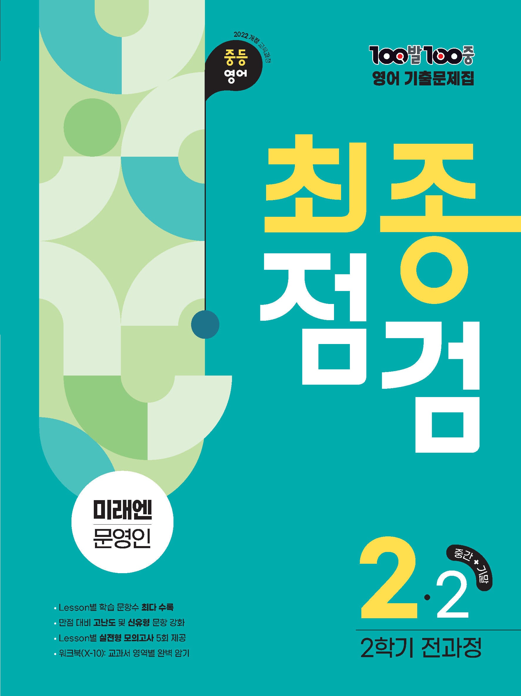 100발 100중 최종점검 중학 영어 2-2 전과정 기출문제집(미래엔 문영인)(2026)