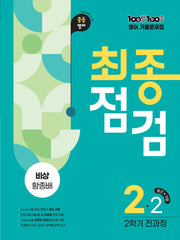 100발 100중 기출문제집 최종점검 2학기 전과정 중2 영어(비상 황종배)(2026)