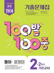 100발 100중 중등 영어 기출문제집 2-2 기말고사(동아 윤정미)(2026)
