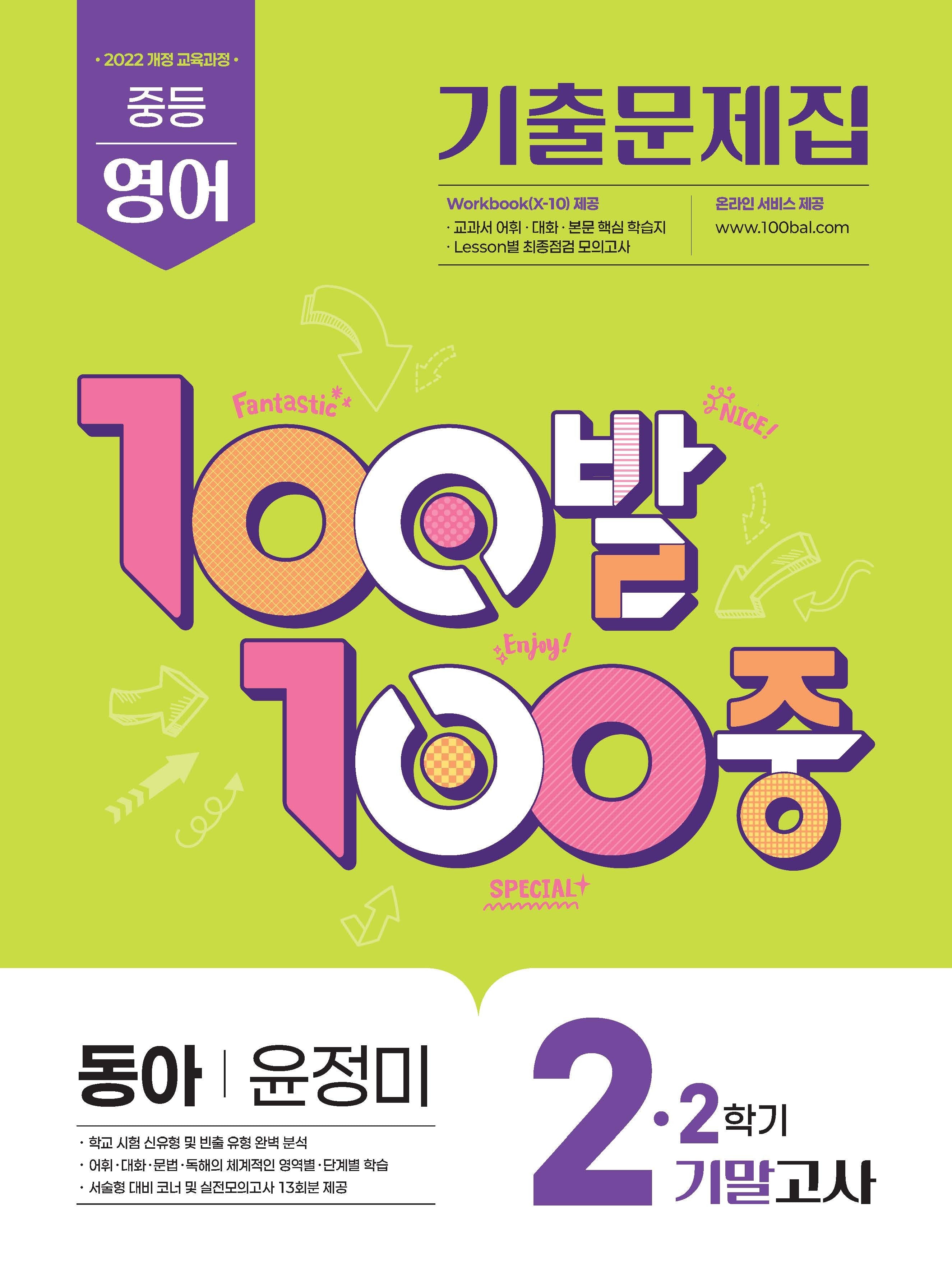 100발 100중 중등 영어 기출문제집 2-2 기말고사(동아 윤정미)(2026)
