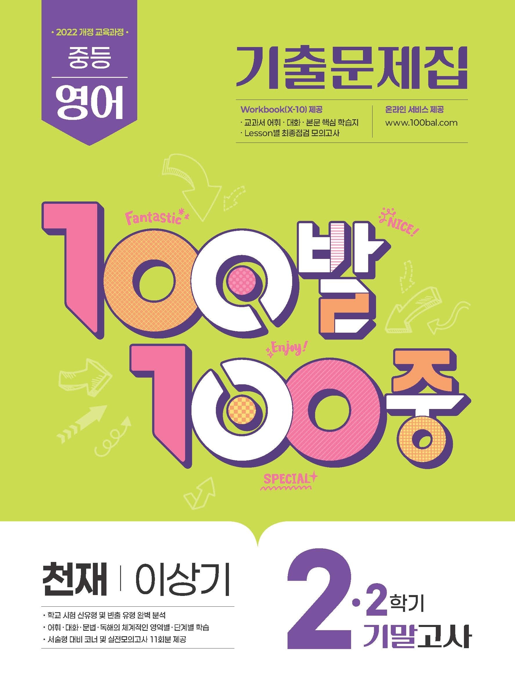 100발100중 중등영어 2-2 기말고사 기출문제집(천재 이상기)(2026)