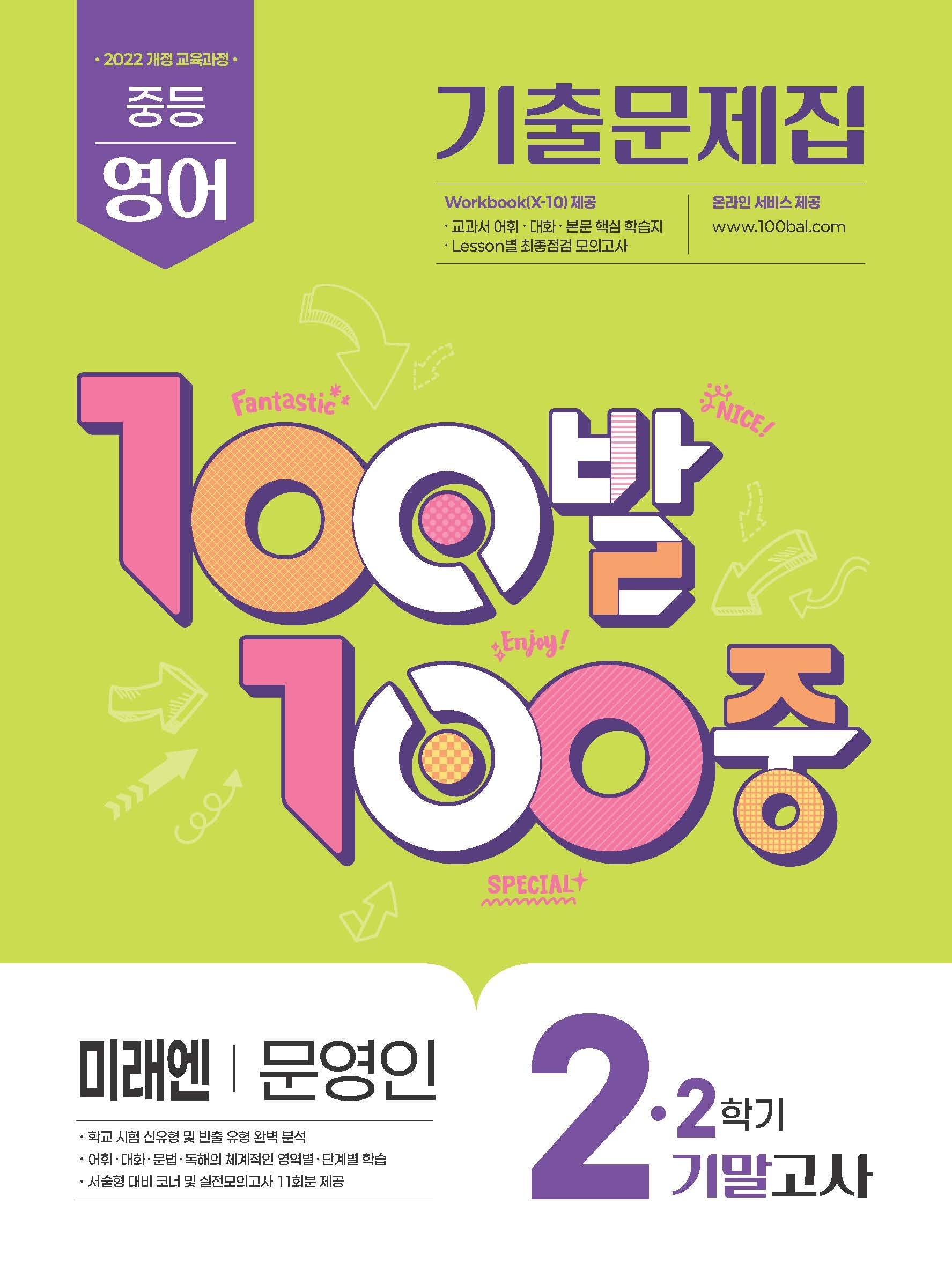 100발100중 중등영어 2-2 기말고사 기출문제집(미레엔 문영인)(2026)