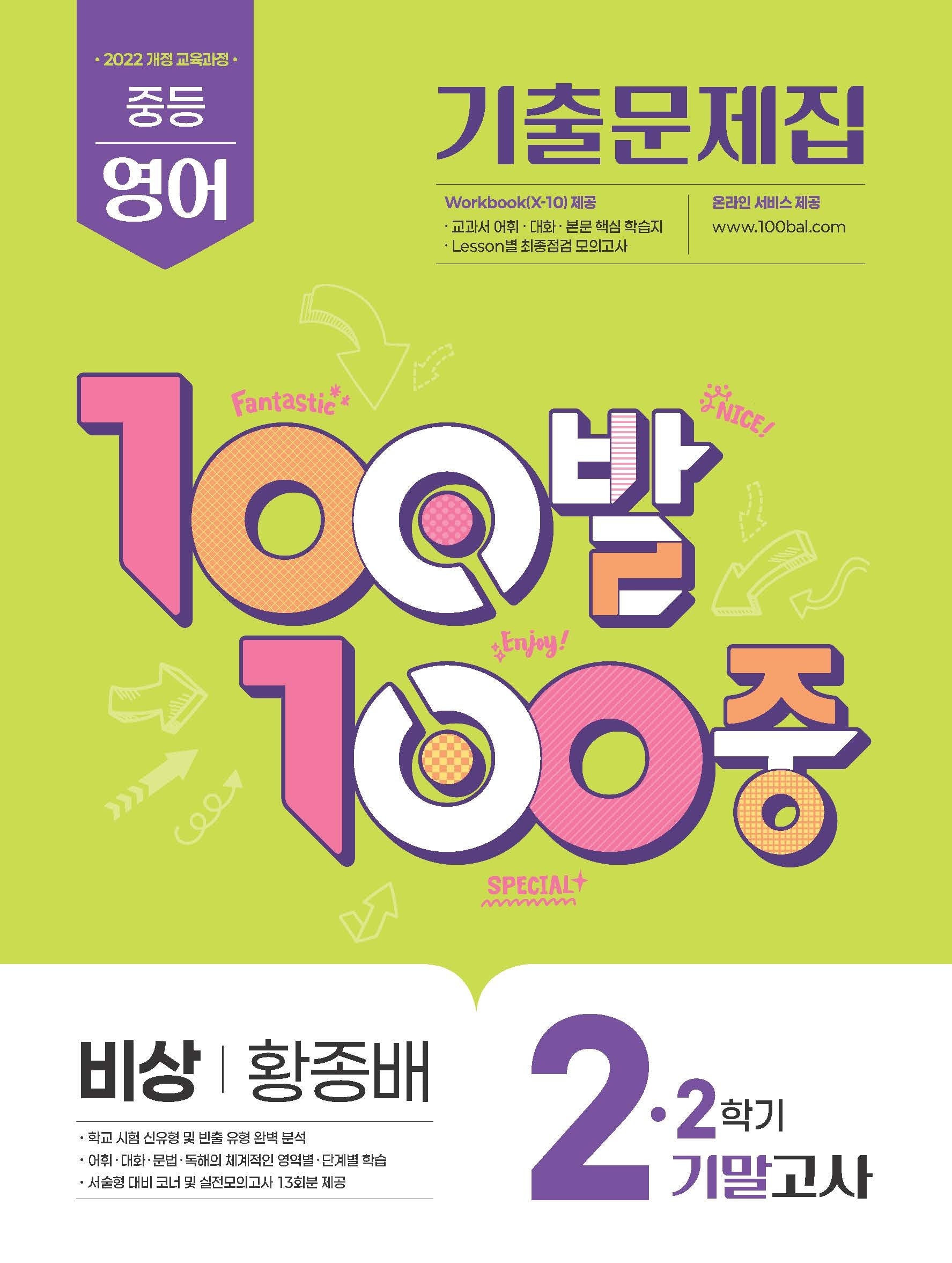100발100중 중등 영어 2-2 기말고사 기출문제집(비상 황종배)(2026)