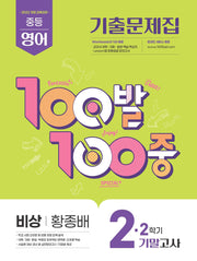 100발100중 중등 영어 2-2 기말고사 기출문제집(비상 황종배)(2026)