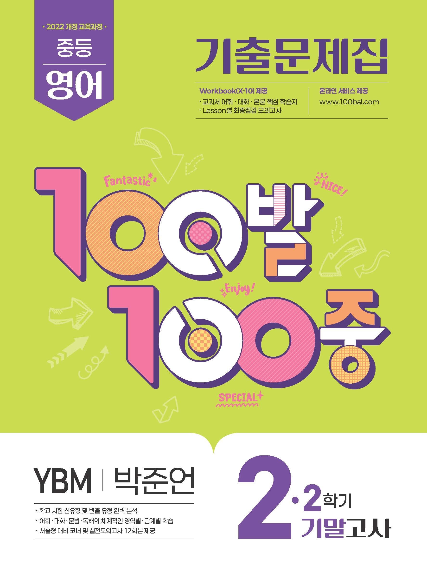 100발100중 중등 영어 2-2 기말고사 기출문제집(YBM 박준언)(2026)