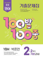 100발100중 중등 영어 2-2 기말고사 기출문제집(YBM 박준언)(2026)