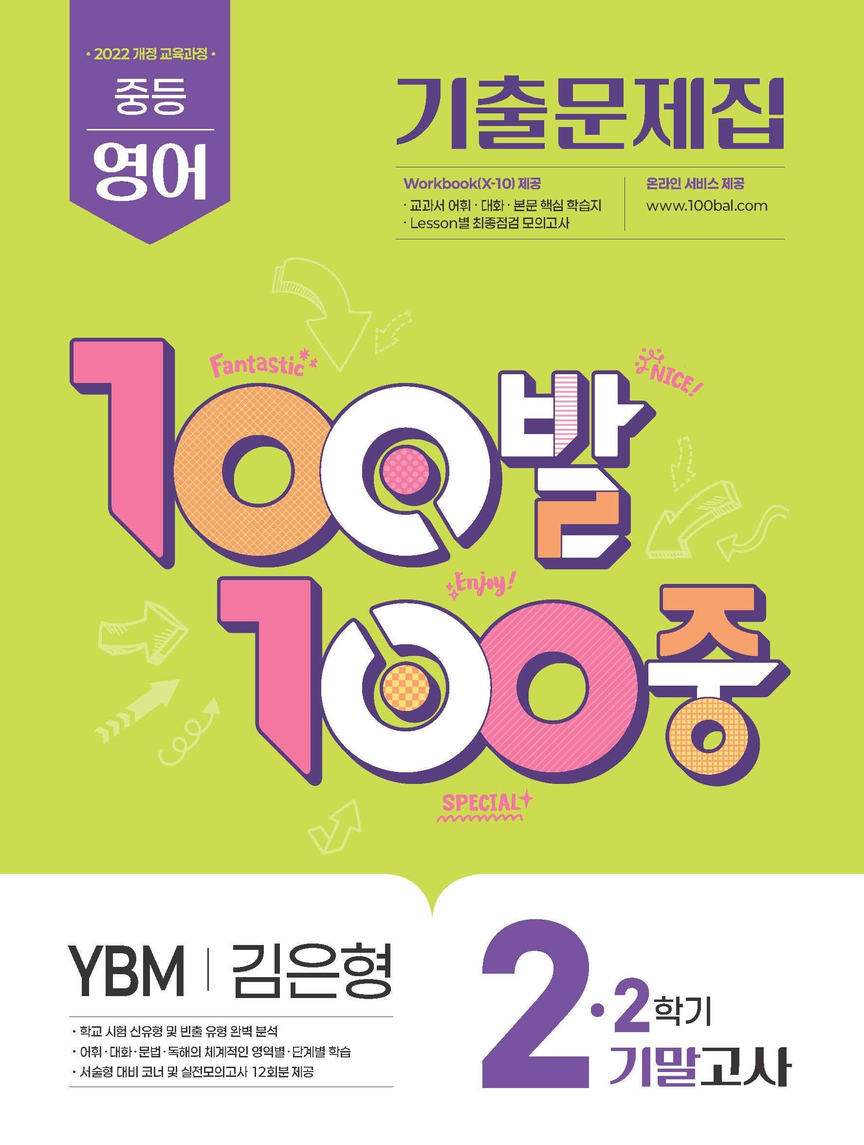 100발100중 중등 영어 2-2 기말고사 기출문제집(YBM 김은형)(2026)