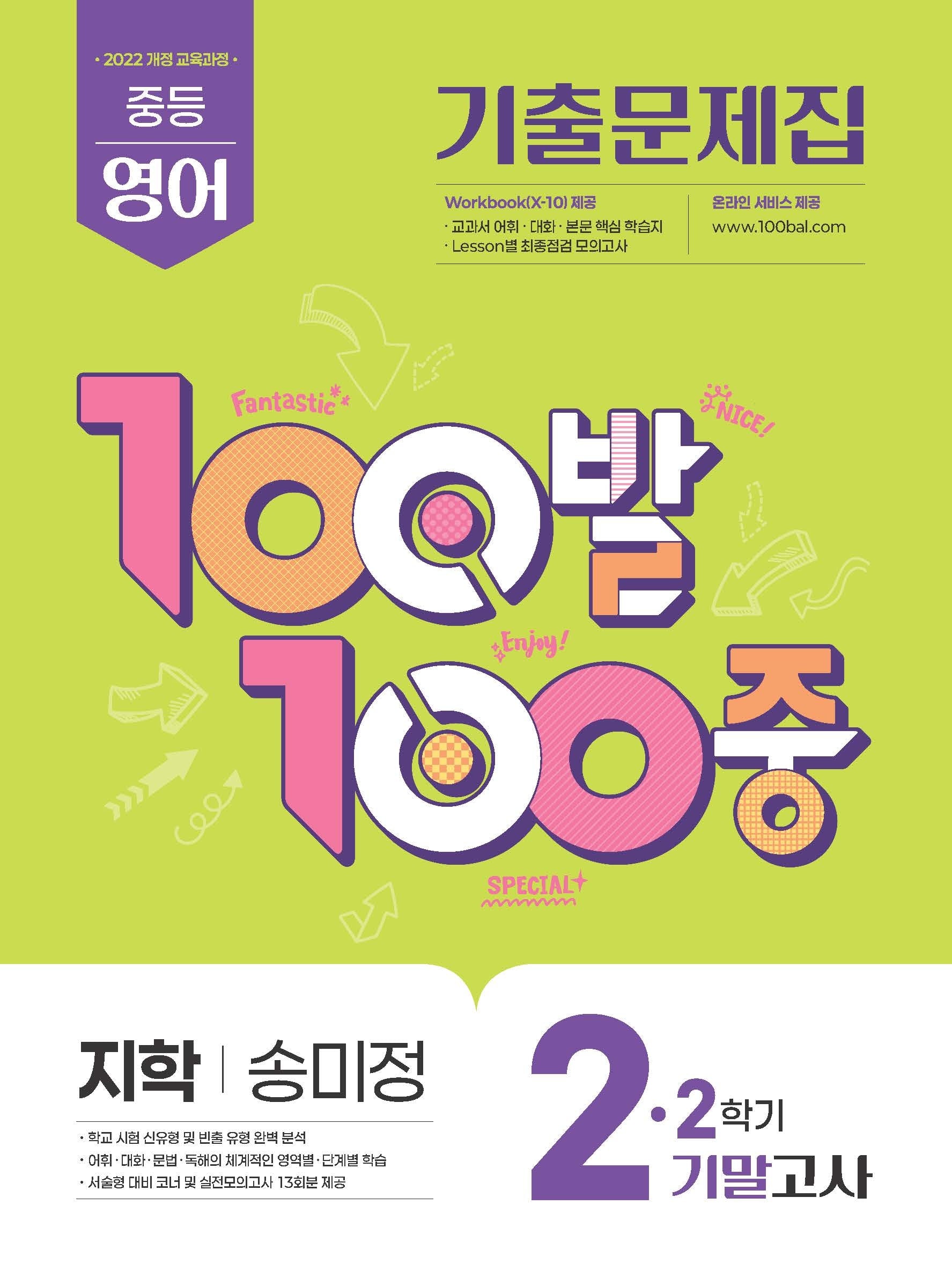 100발100중 중등영어 2-2 기말고사 기출문제집(지학 송미정)(2026)