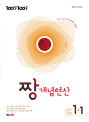 100발100중 중등 짱 개념연산 1-1(2027)