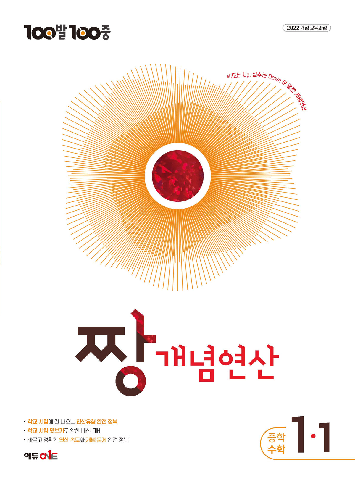 100발100중 중등 짱 개념연산 1-1(2027)