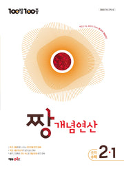 100발100중 중등 짱 개념연산 2-1(2027)