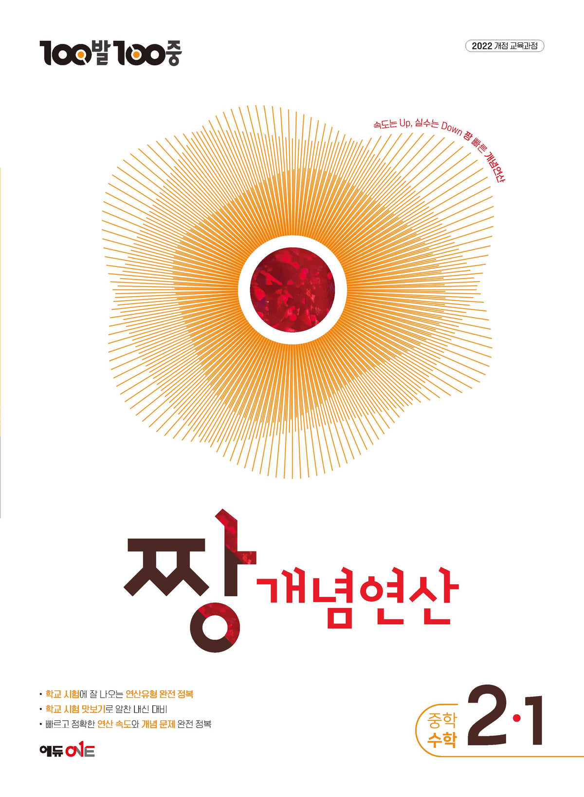 100발100중 중등 짱 개념연산 2-1(2027)