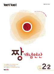 100발100중 중등 짱 개념연산 2-2(2027)