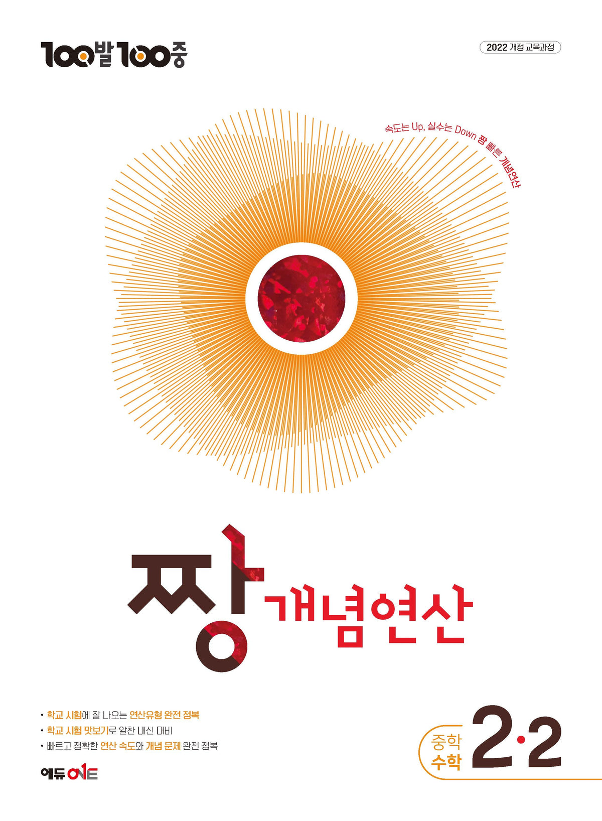 100발100중 중등 짱 개념연산 2-2(2027)