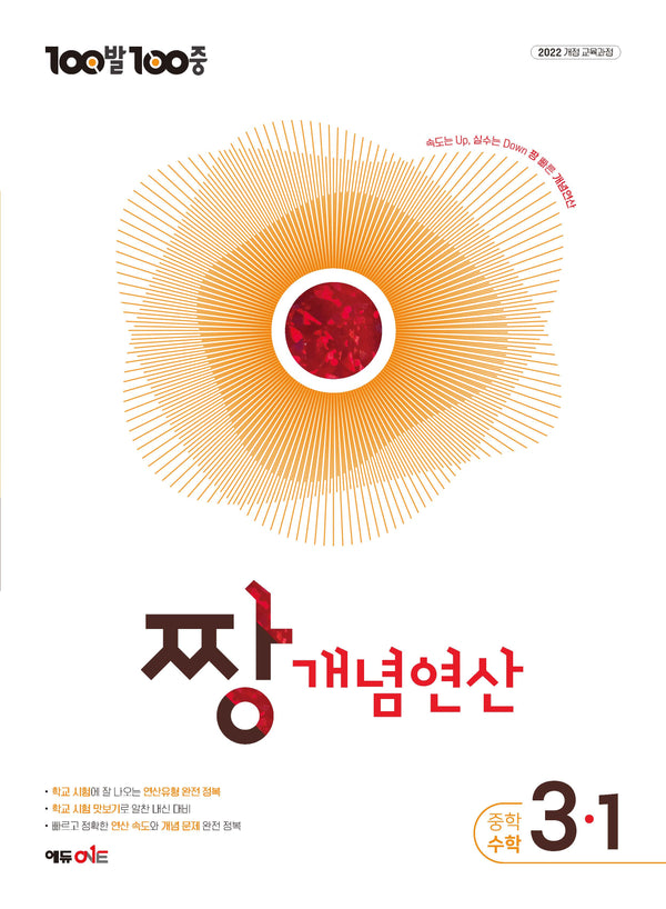 100발100중 중등 짱 개념연산 3-1(2027)