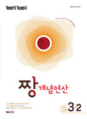 100발100중 중등 짱 개념연산 3-2(2027)