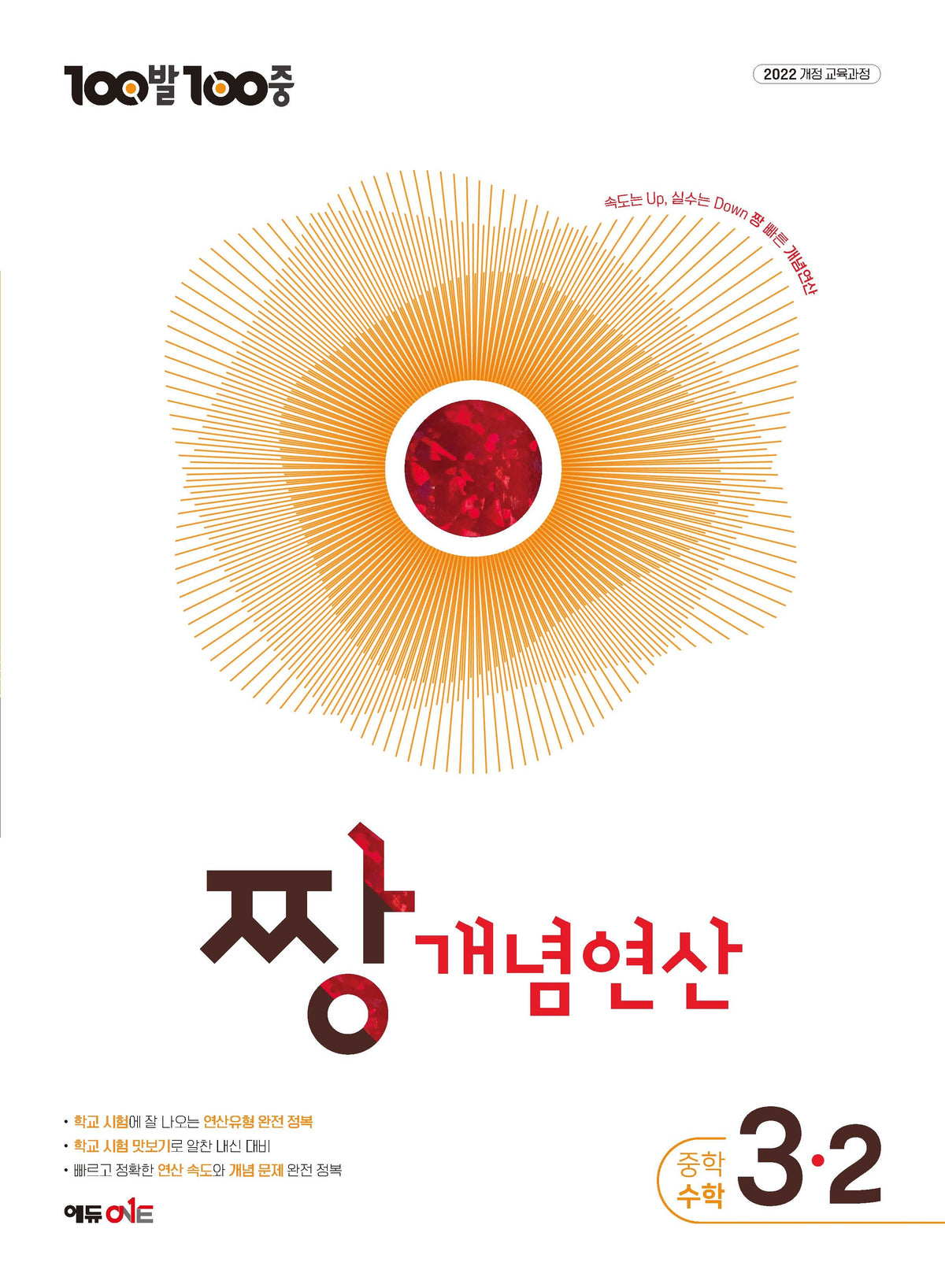 100발100중 중등 짱 개념연산 3-2(2027)
