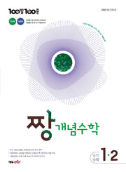 100발100중 중등 짱 개념수학 1-2(2027)