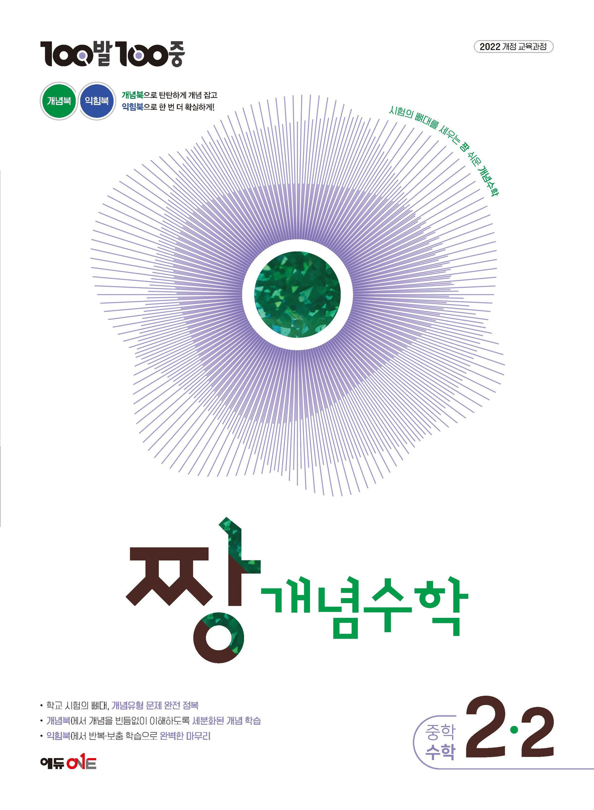 100발100중 중등 짱 개념수학 2-2(2027)
