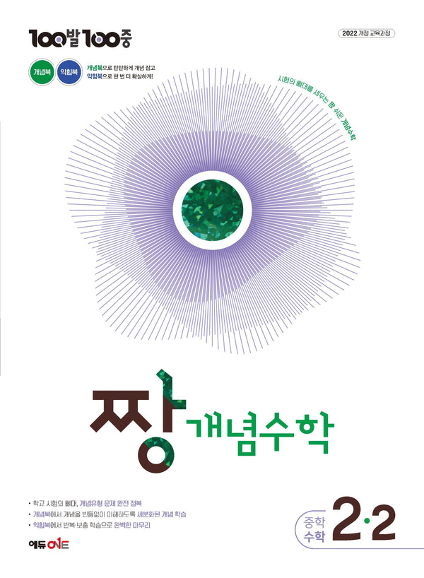 100발100중 중등 짱 개념수학 2-2(2027)